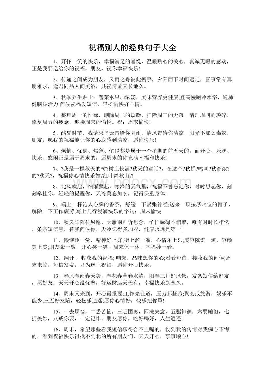 祝福别人的经典句子大全Word文件下载.docx_第1页