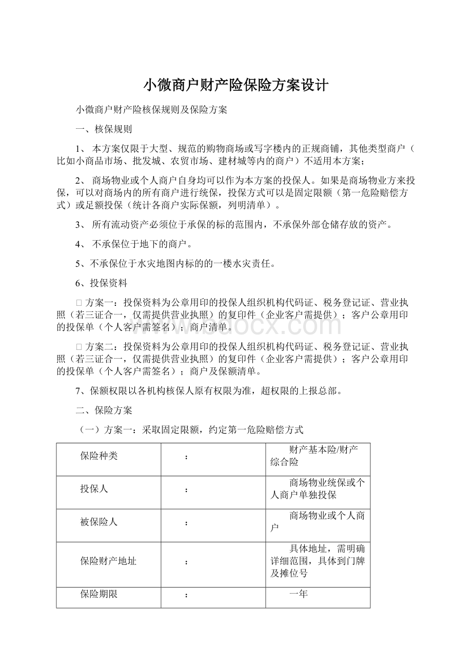 小微商户财产险保险方案设计.docx