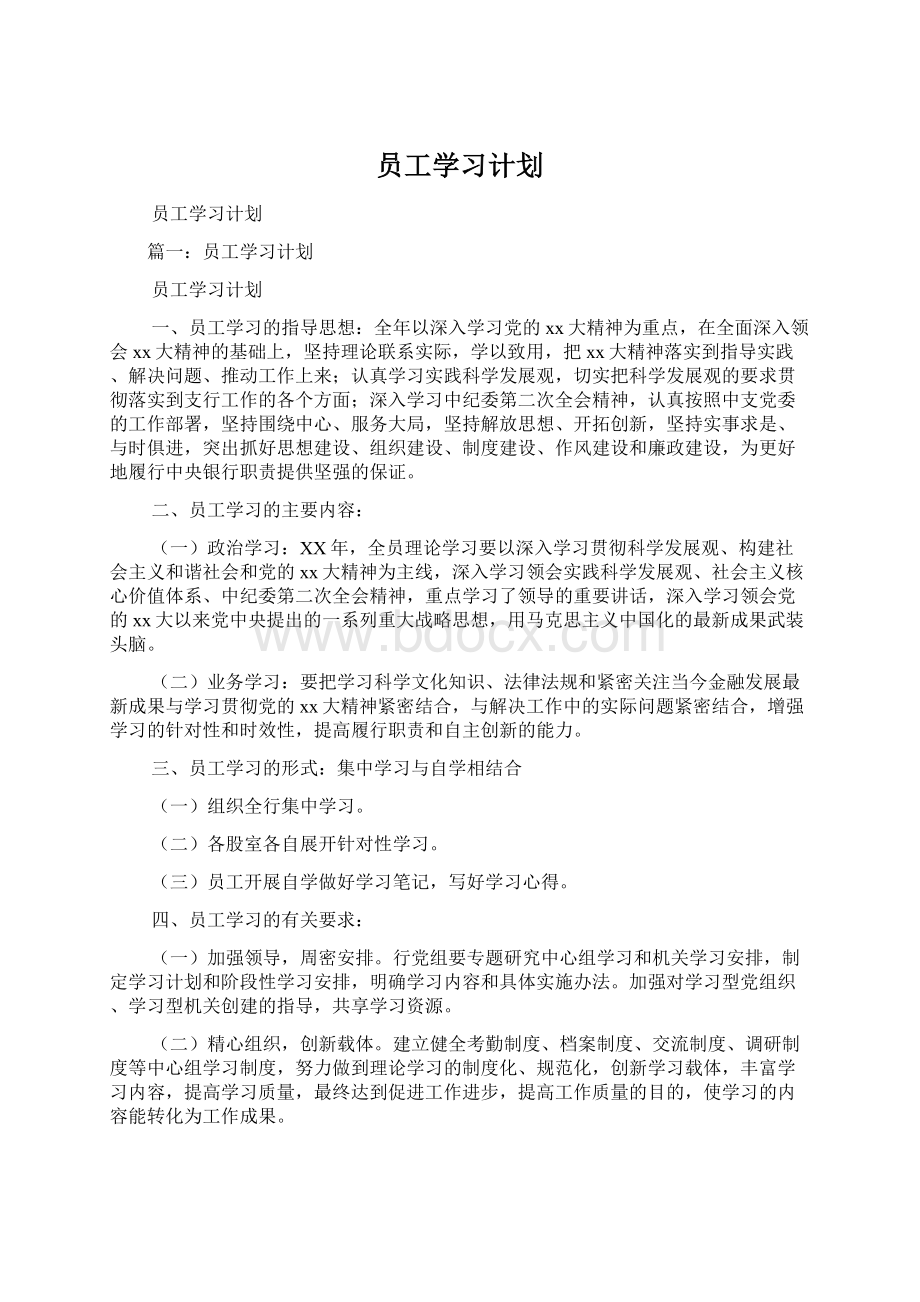 员工学习计划文档格式.docx