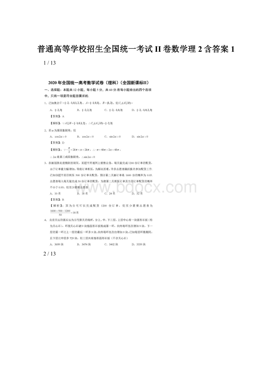 普通高等学校招生全国统一考试II卷数学理2含答案 1.docx_第1页