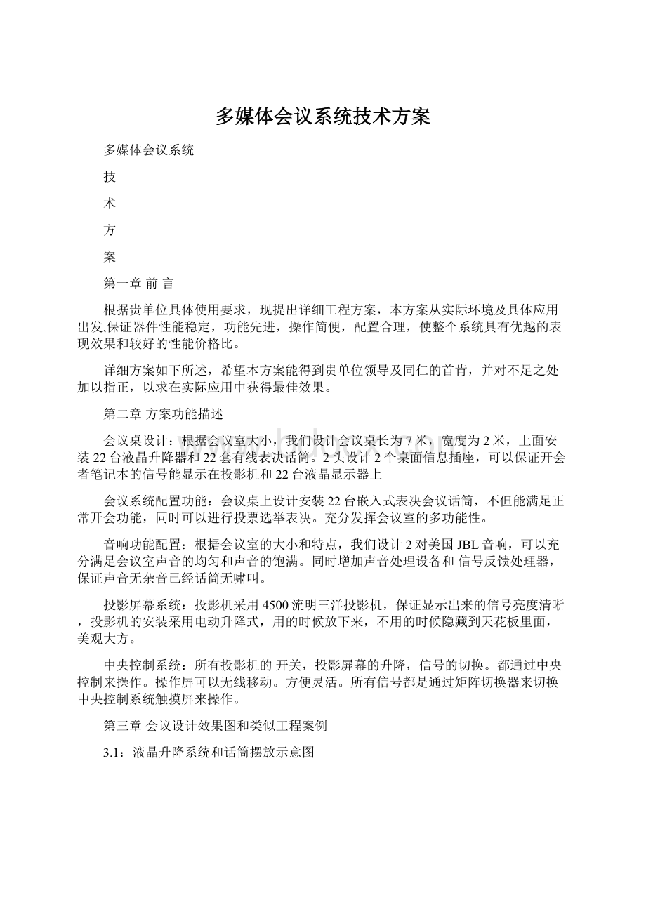 多媒体会议系统技术方案.docx