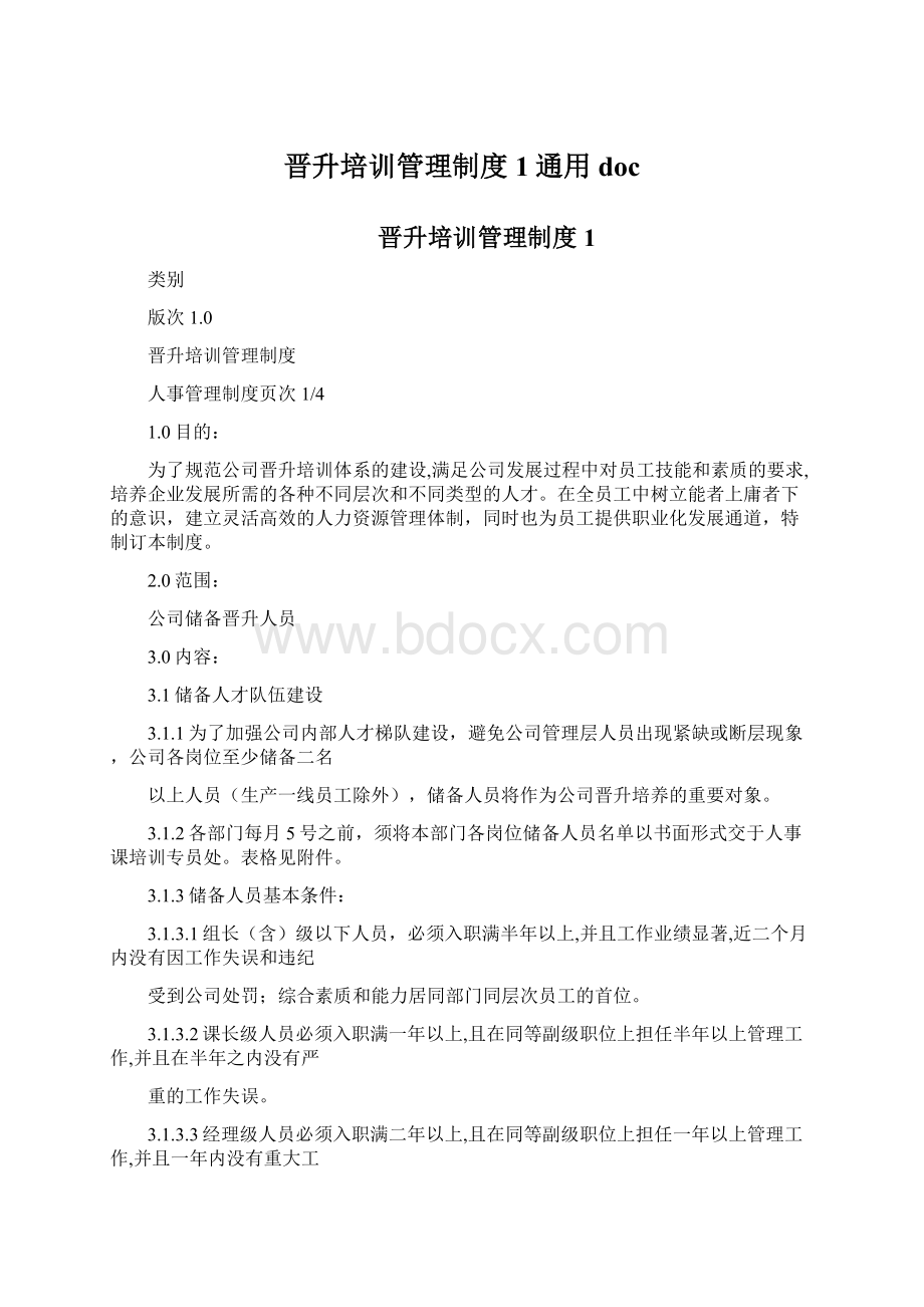 晋升培训管理制度1通用docWord文件下载.docx_第1页