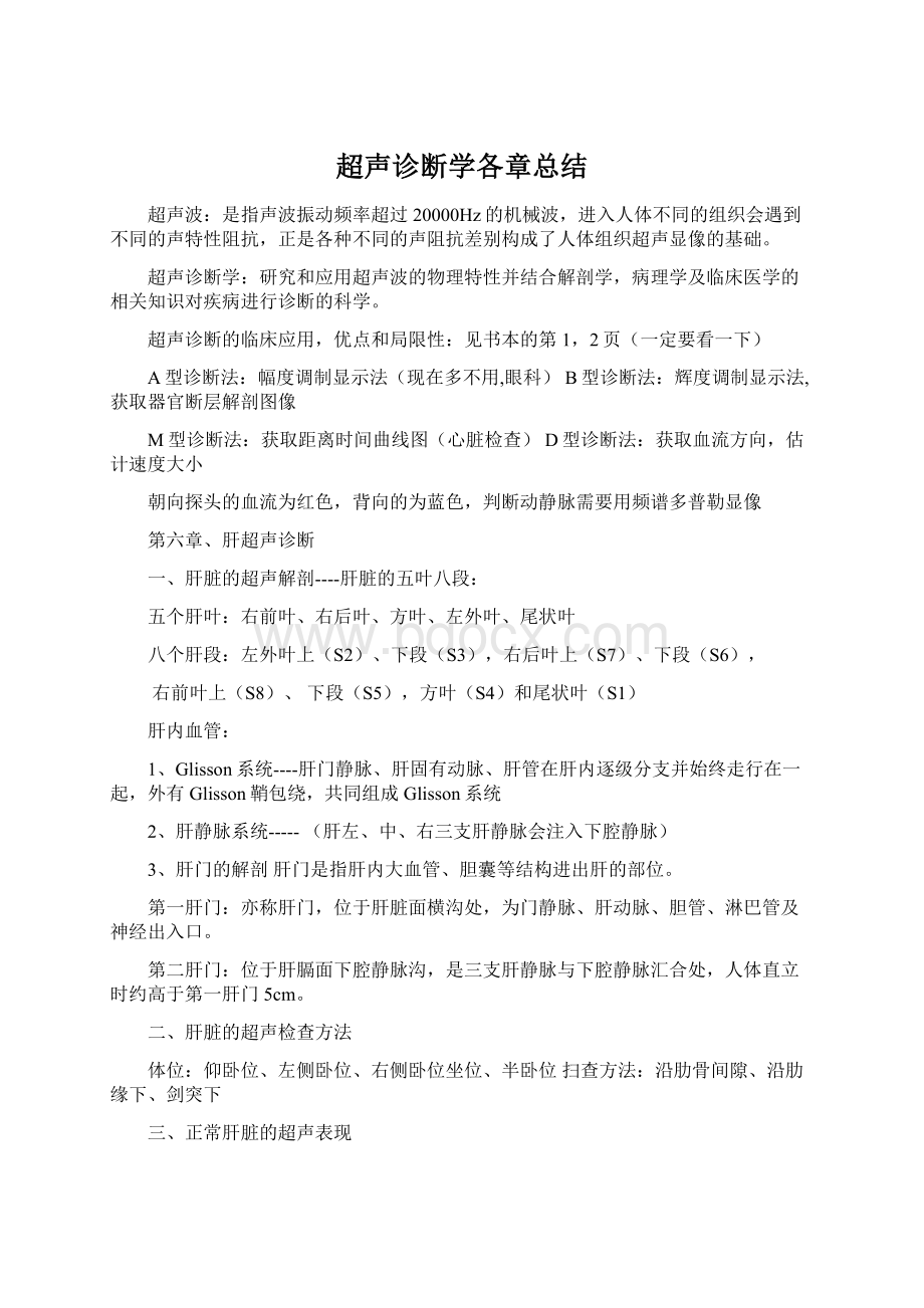 超声诊断学各章总结.docx_第1页