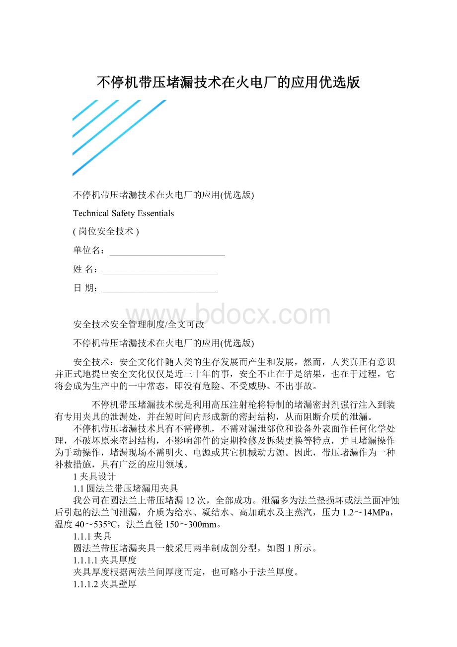 不停机带压堵漏技术在火电厂的应用优选版.docx