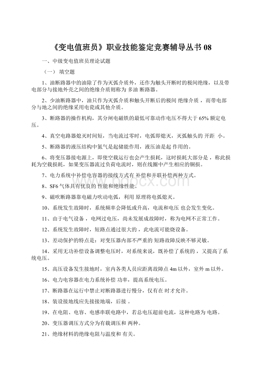 《变电值班员》职业技能鉴定竞赛辅导丛书08Word格式文档下载.docx_第1页