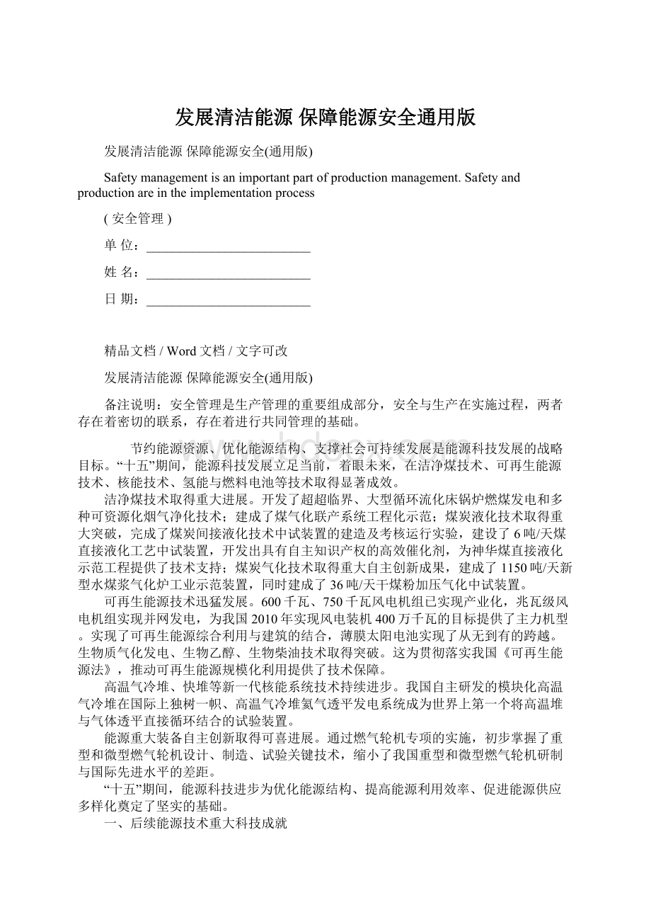 发展清洁能源 保障能源安全通用版Word下载.docx_第1页