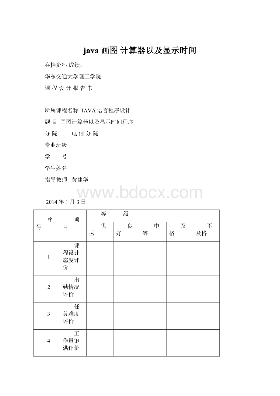 java 画图 计算器以及显示时间Word格式.docx_第1页