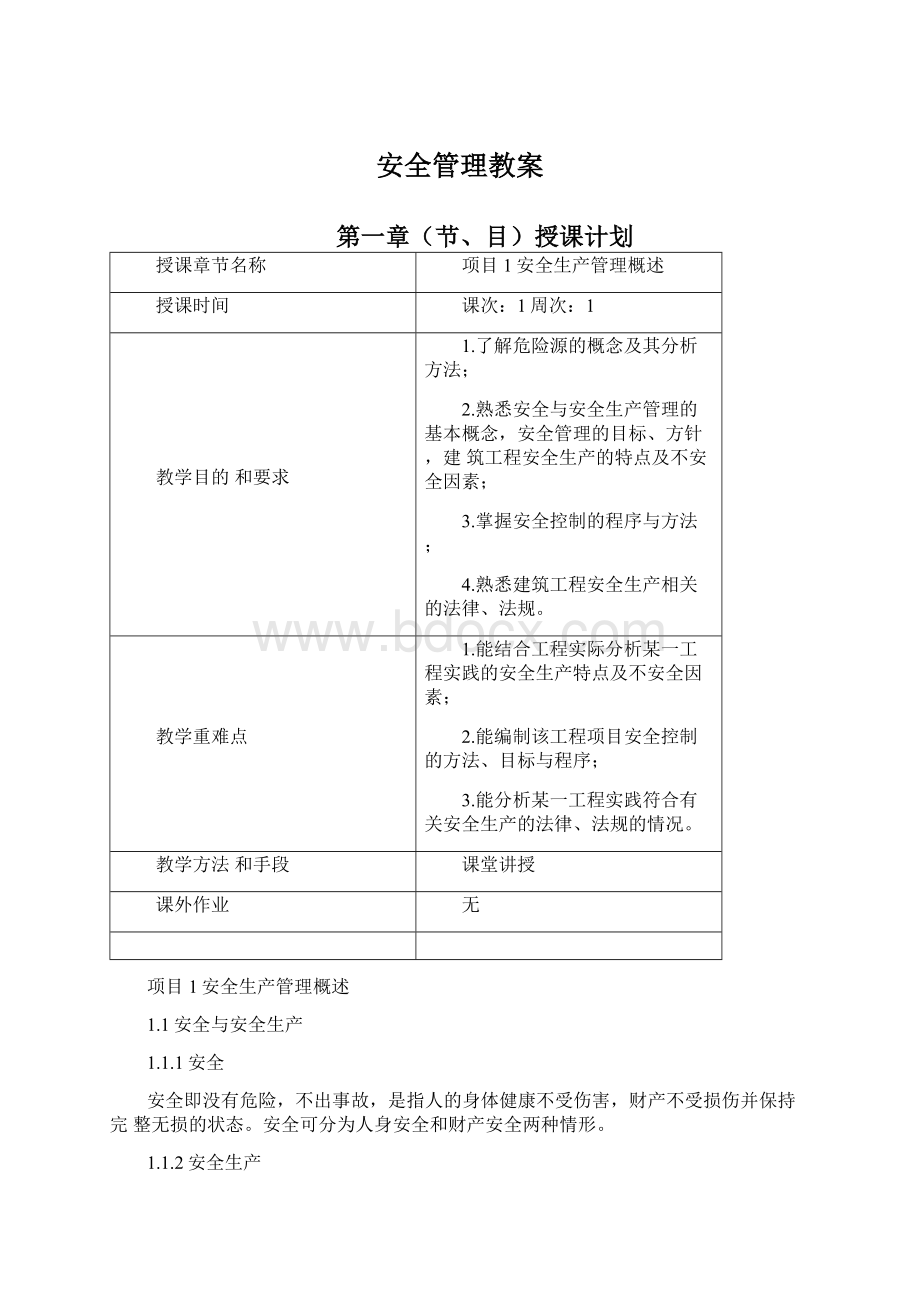 安全管理教案.docx