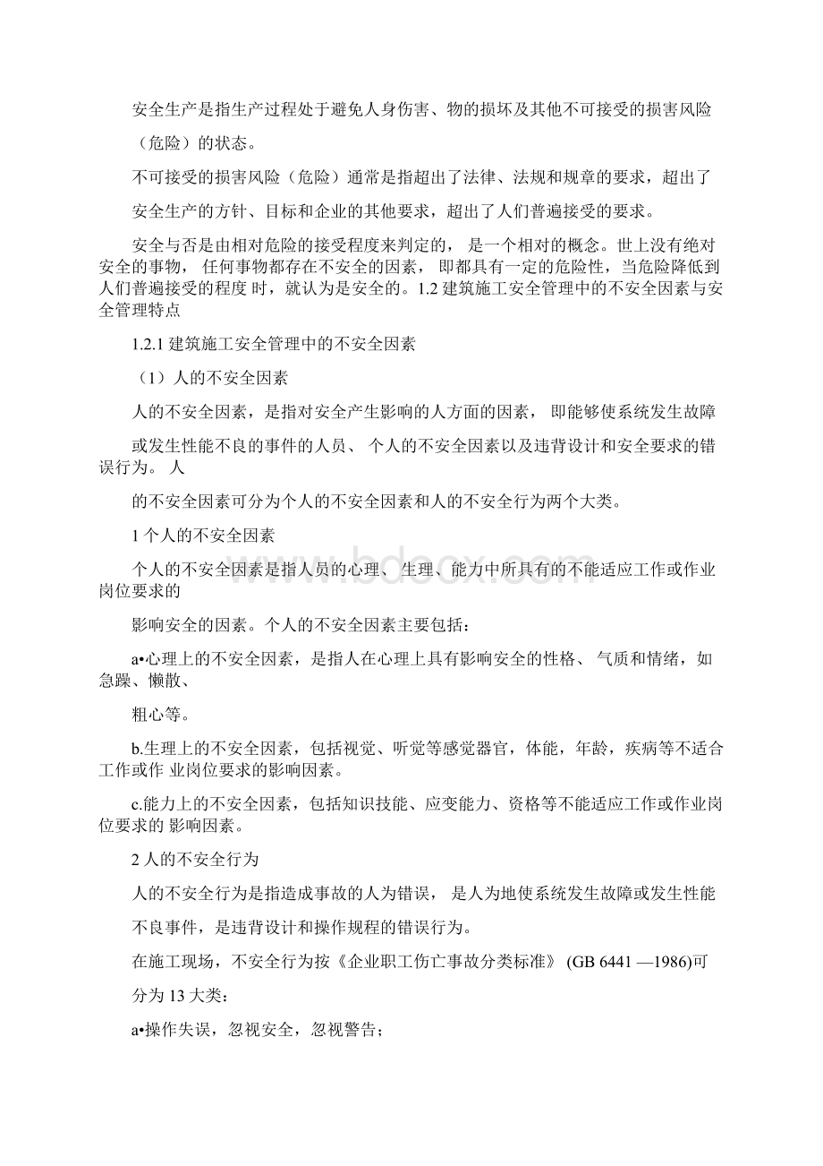 安全管理教案Word下载.docx_第2页