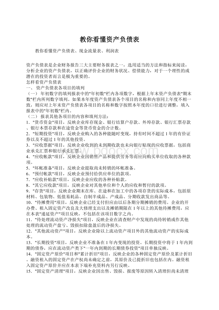 教你看懂资产负债表.docx