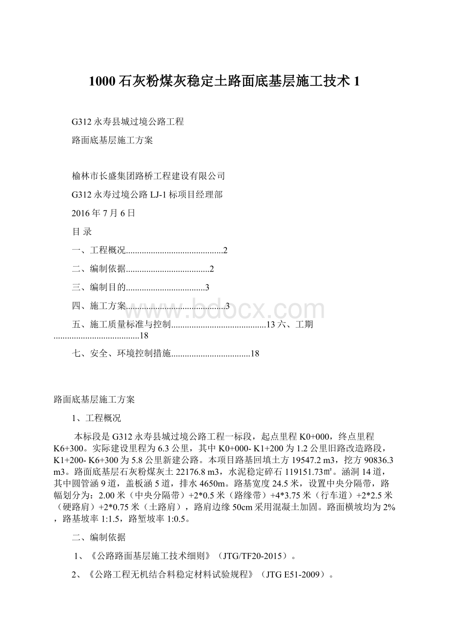 1000石灰粉煤灰稳定土路面底基层施工技术 1.docx