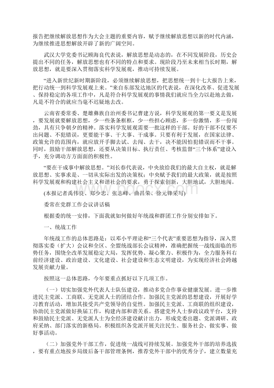 始终保持解放思想实事求是与时俱进理论品格与委常在党群工作会议讲话稿汇编.docx_第2页