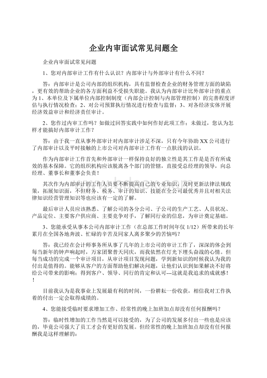 企业内审面试常见问题全Word格式文档下载.docx