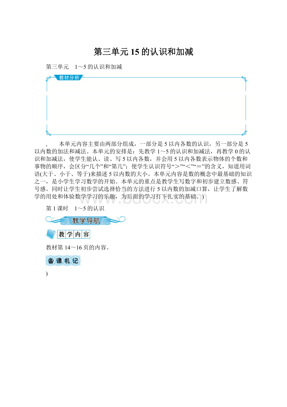 第三单元 15的认识和加减Word文档格式.docx