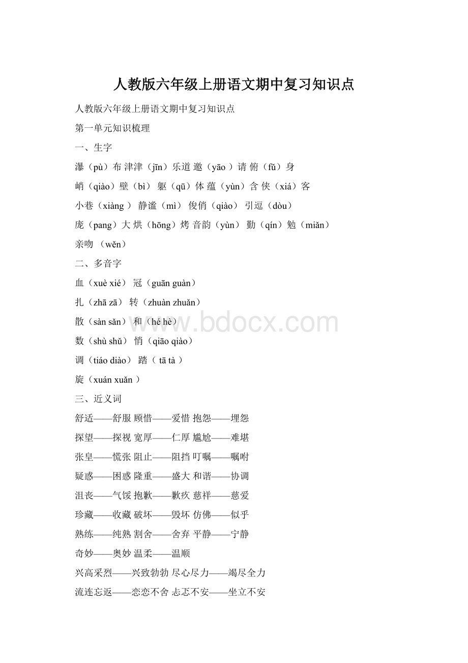 人教版六年级上册语文期中复习知识点Word文件下载.docx_第1页