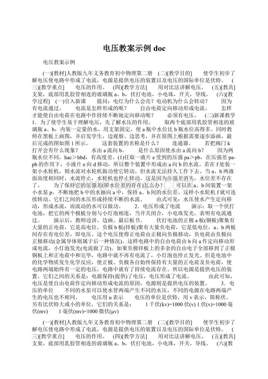 电压教案示例docWord下载.docx