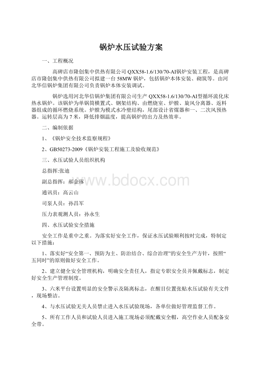 锅炉水压试验方案Word文件下载.docx_第1页