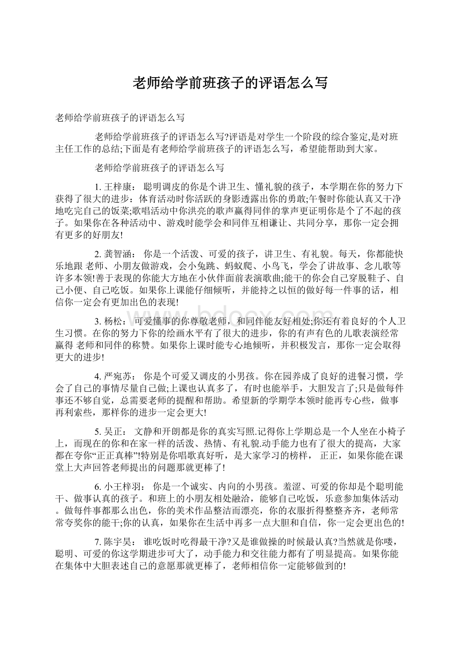 老师给学前班孩子的评语怎么写Word文件下载.docx_第1页