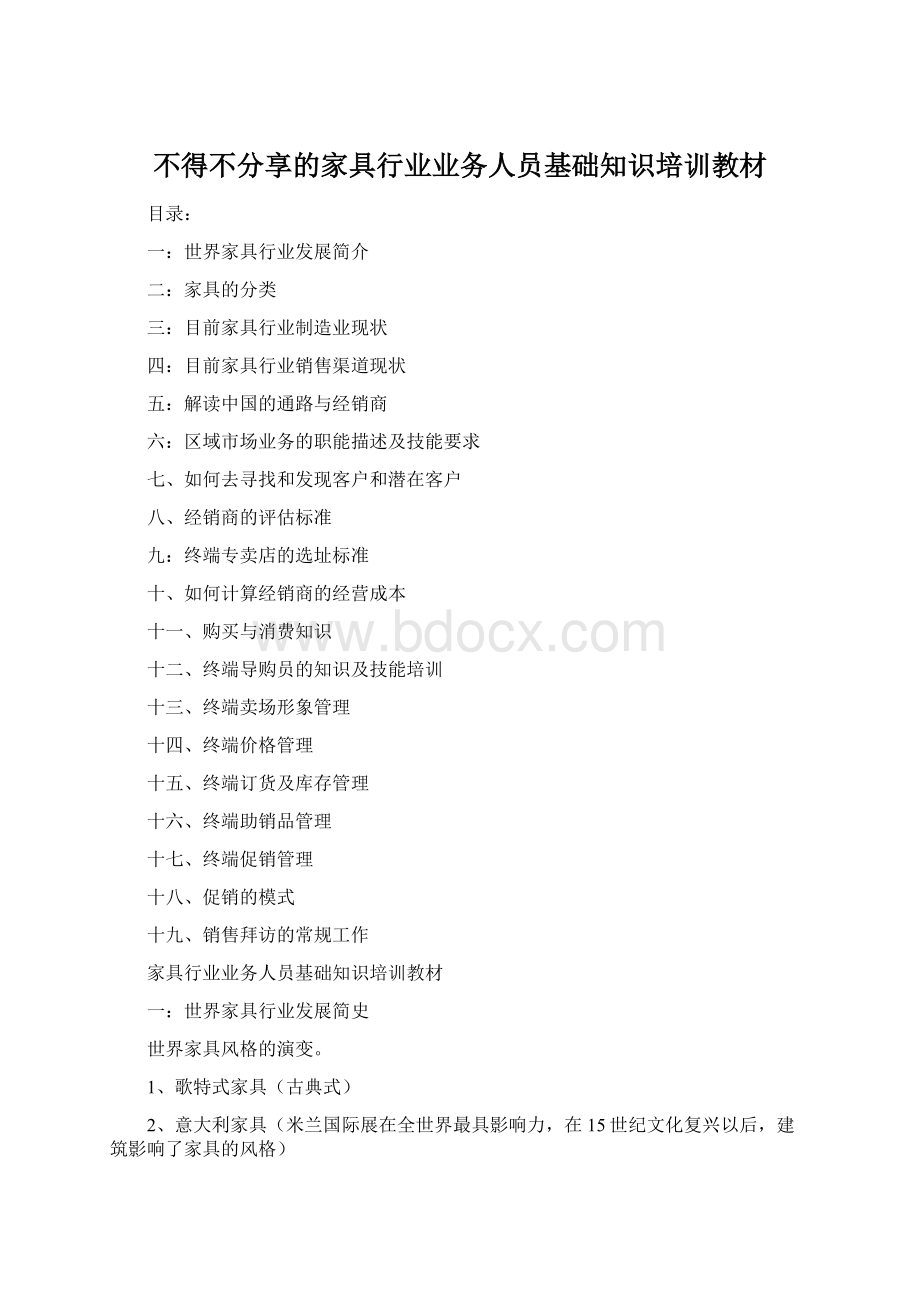 不得不分享的家具行业业务人员基础知识培训教材.docx_第1页