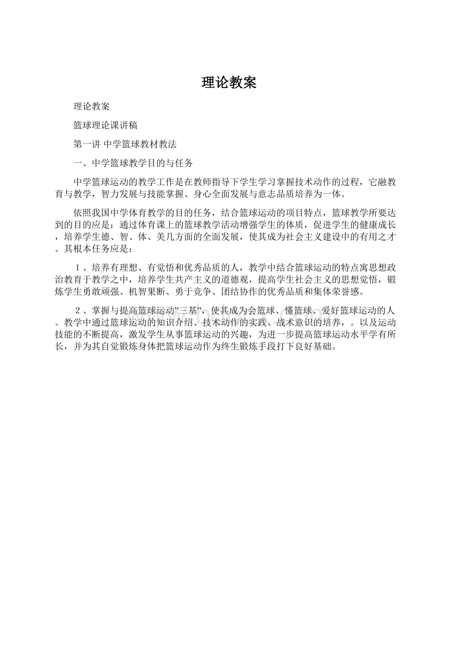 理论教案Word文档下载推荐.docx