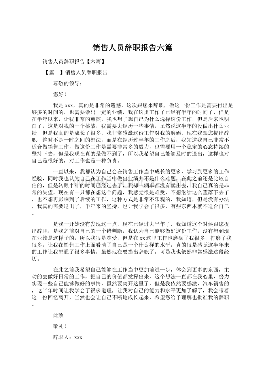 销售人员辞职报告六篇.docx_第1页