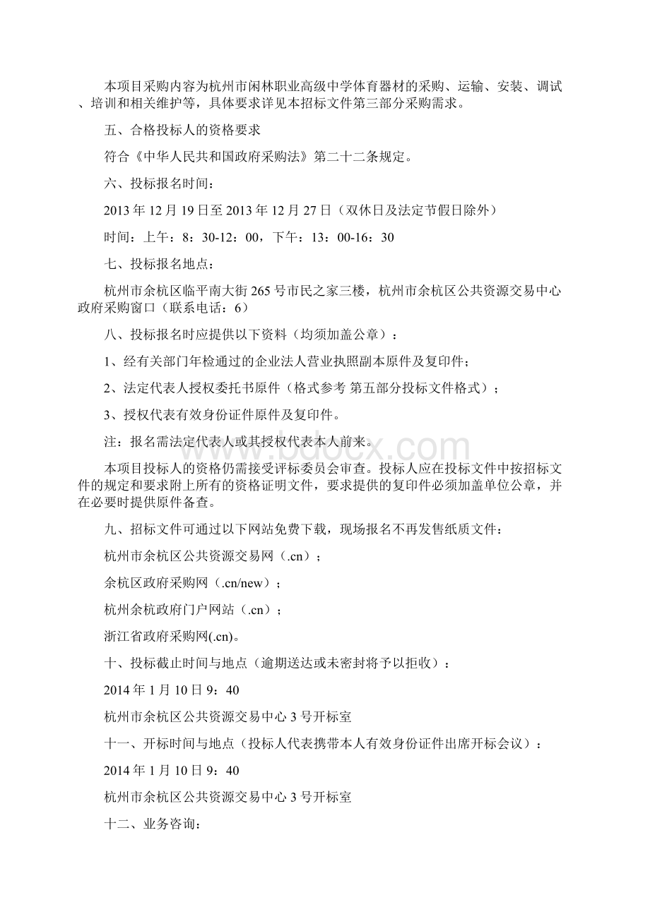 杭州市闲林职业高级中学体育器材采购项目.docx_第2页