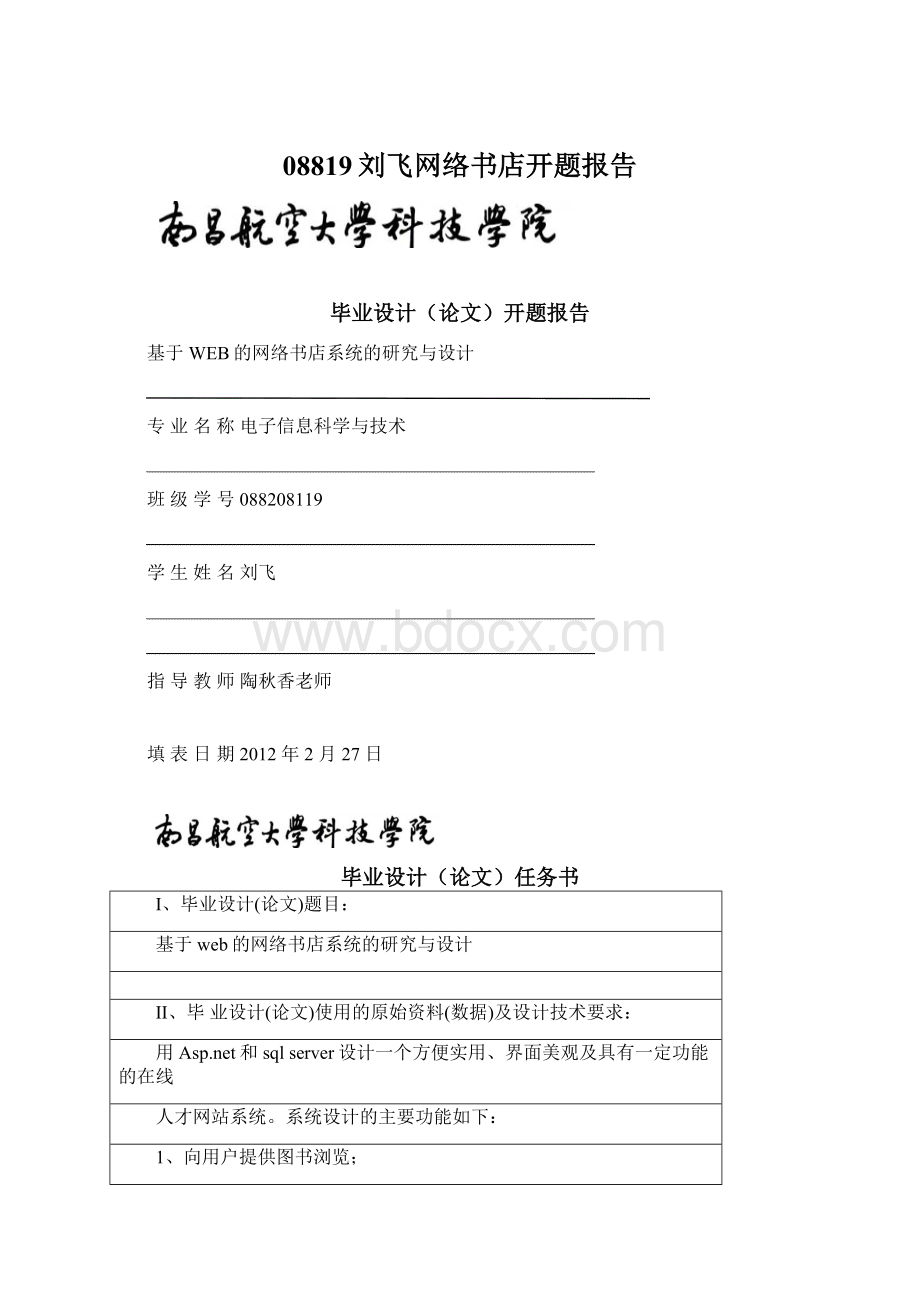 08819刘飞网络书店开题报告Word文档下载推荐.docx_第1页