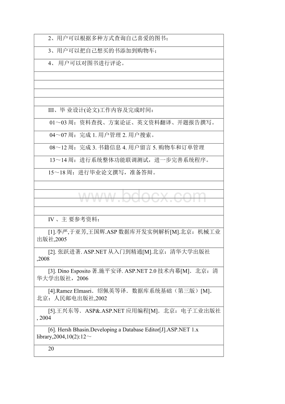 08819刘飞网络书店开题报告Word文档下载推荐.docx_第2页