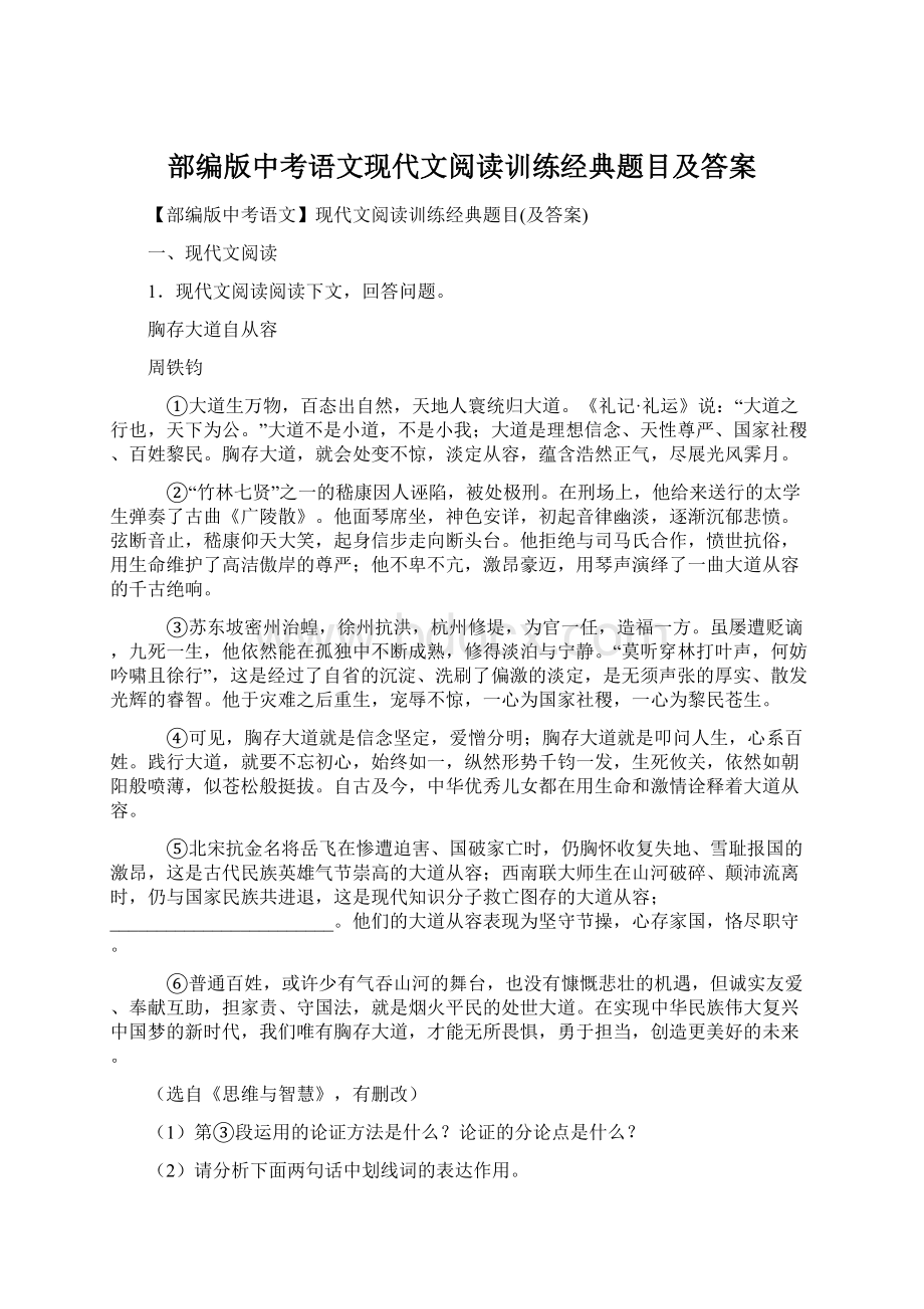 部编版中考语文现代文阅读训练经典题目及答案.docx