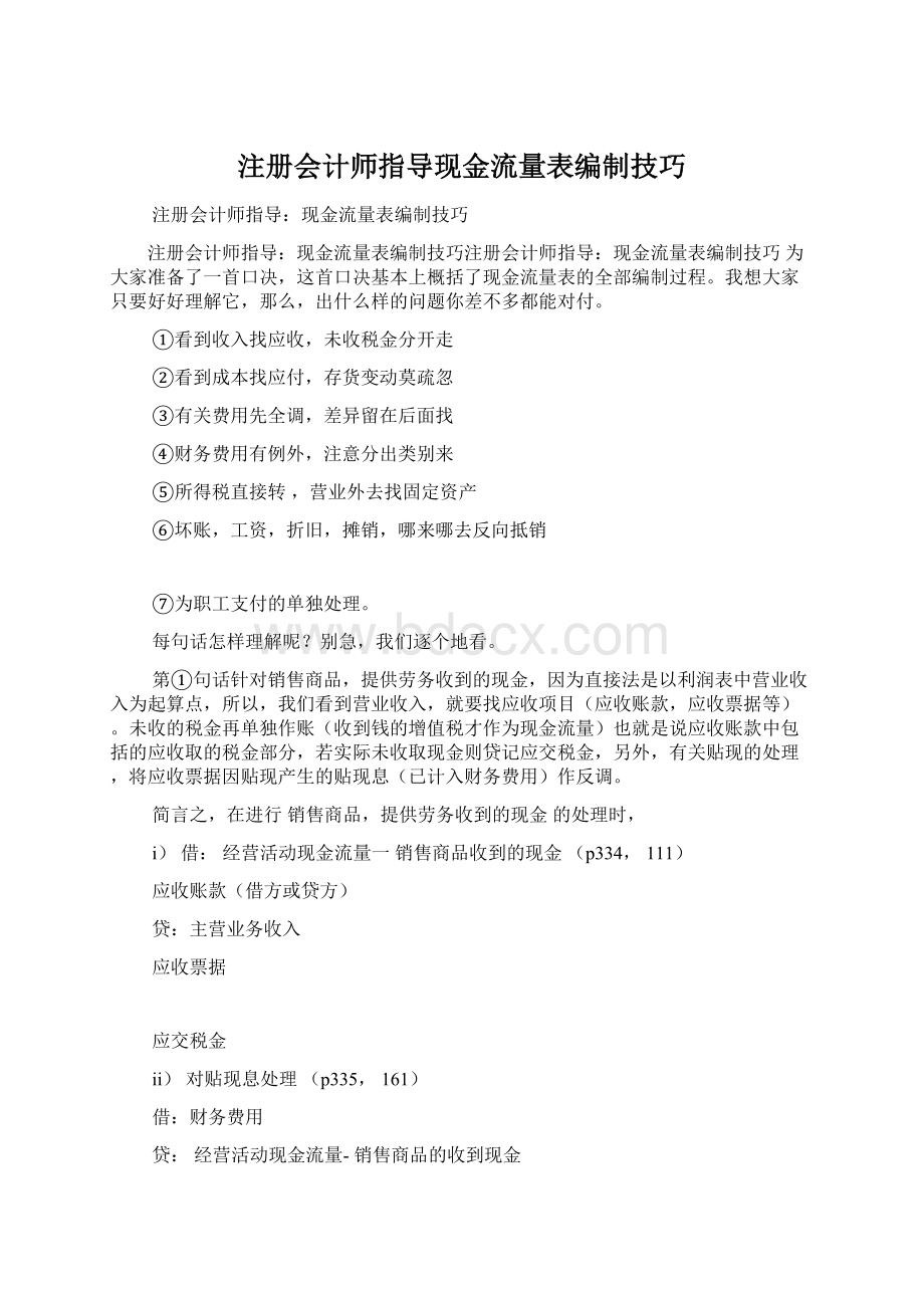 注册会计师指导现金流量表编制技巧.docx