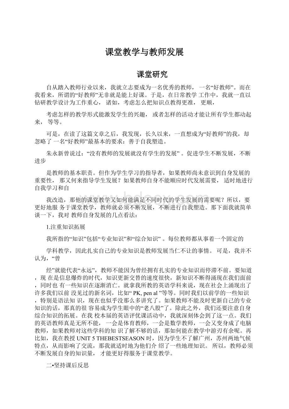 课堂教学与教师发展.docx