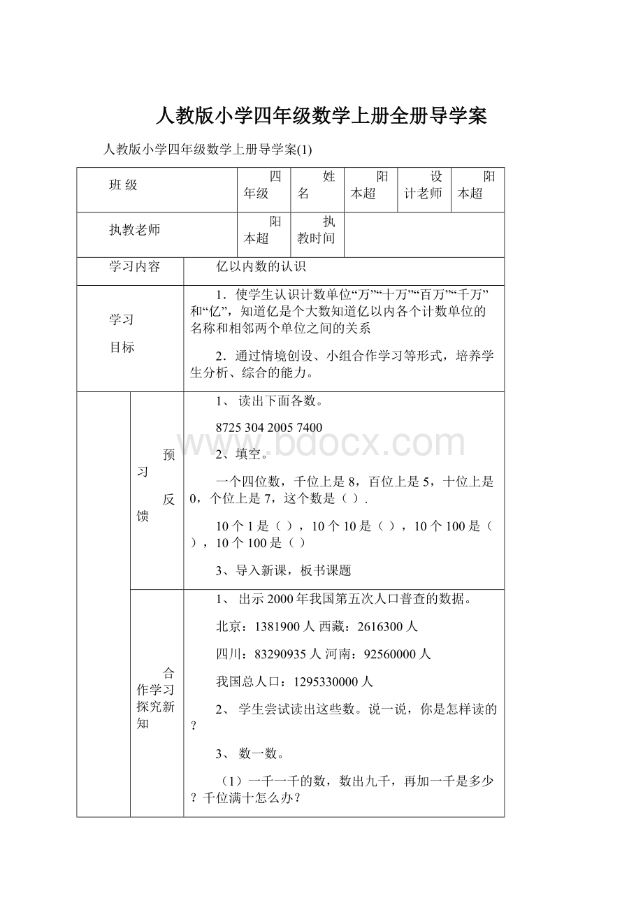 人教版小学四年级数学上册全册导学案文档格式.docx_第1页