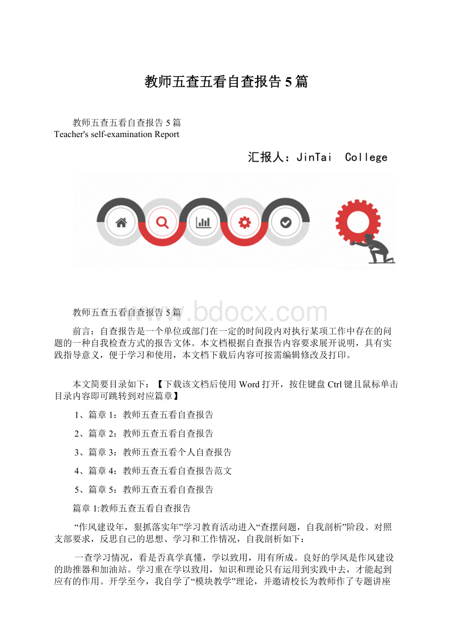 教师五查五看自查报告5篇Word文件下载.docx