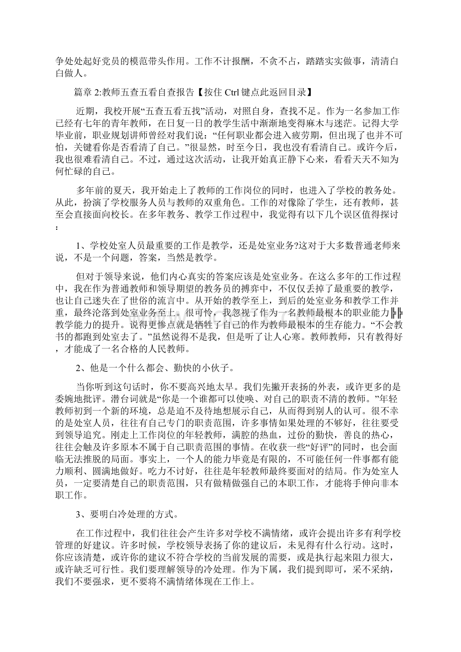 教师五查五看自查报告5篇.docx_第3页