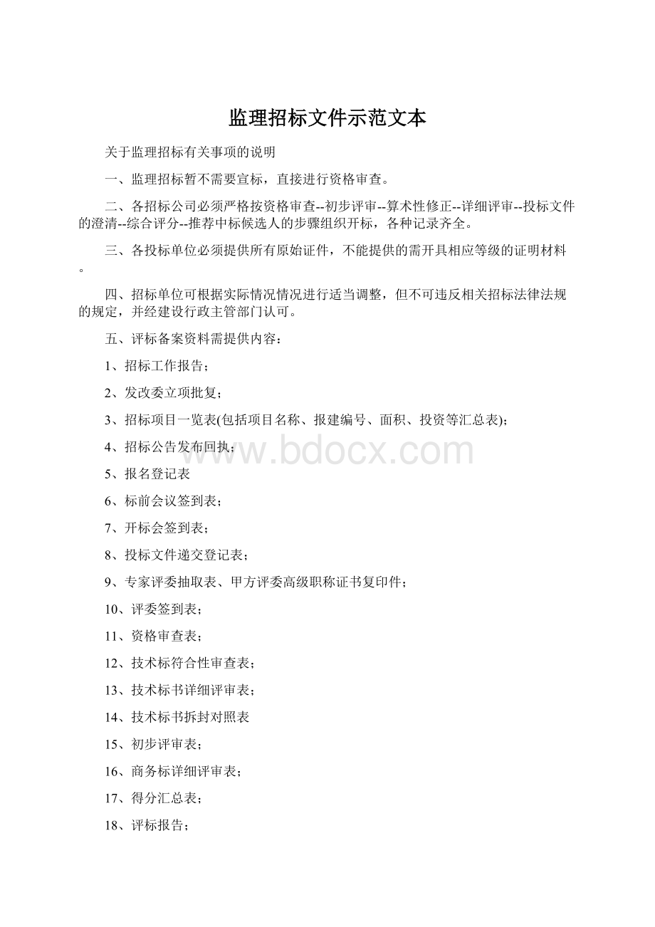 监理招标文件示范文本Word文档下载推荐.docx