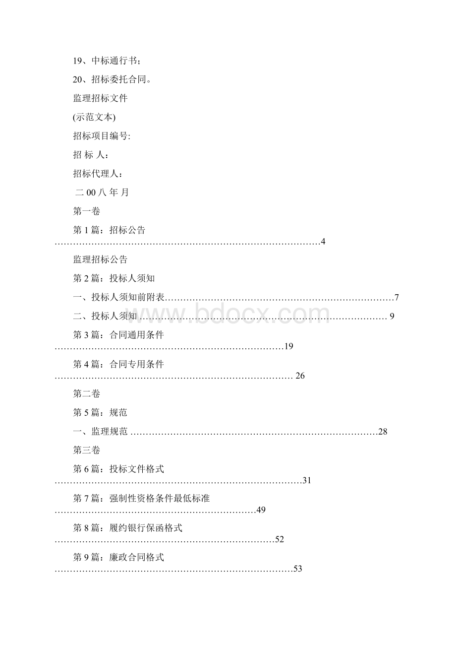 监理招标文件示范文本Word文档下载推荐.docx_第2页