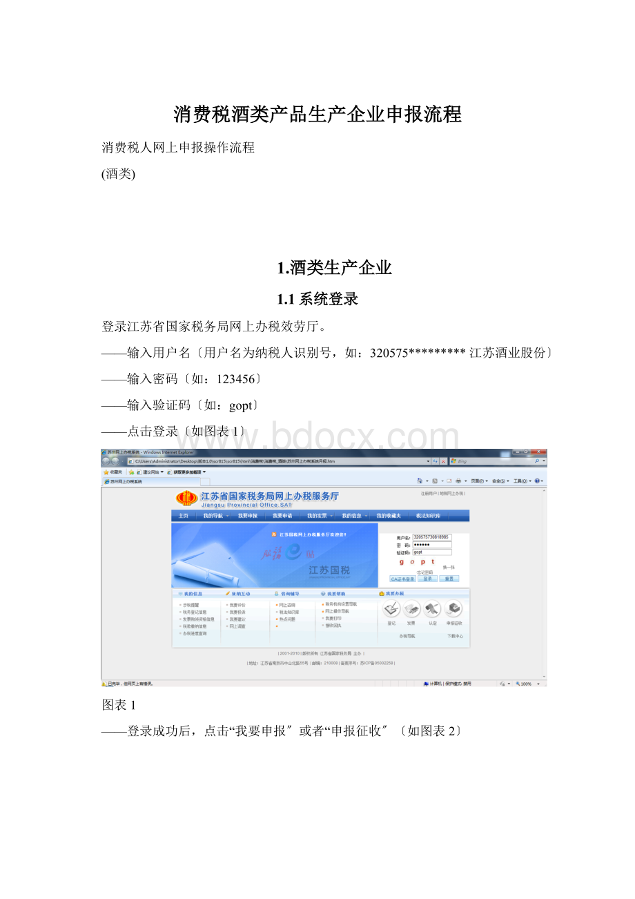 消费税酒类产品生产企业申报流程.docx_第1页