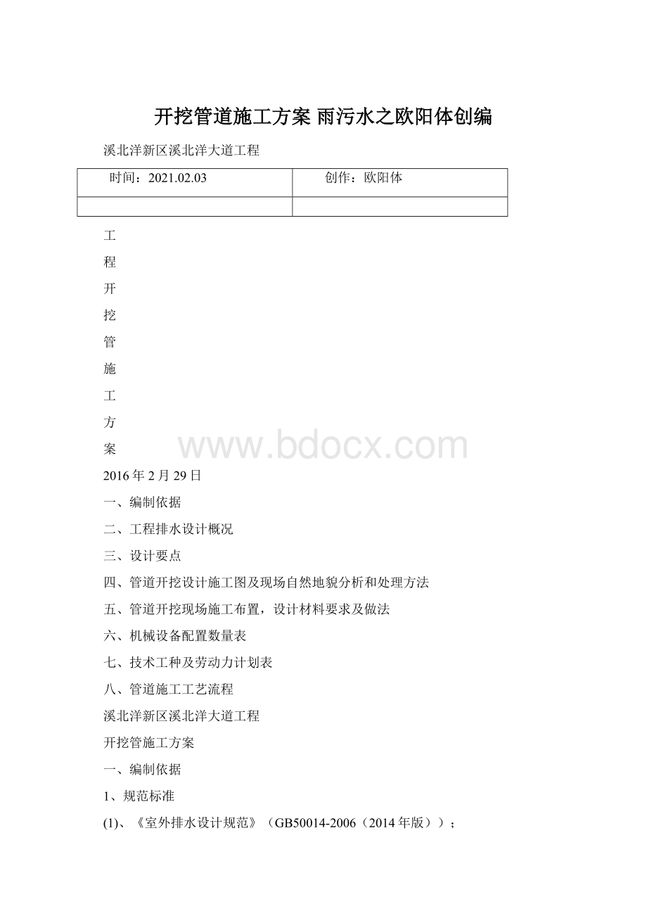 开挖管道施工方案雨污水之欧阳体创编.docx