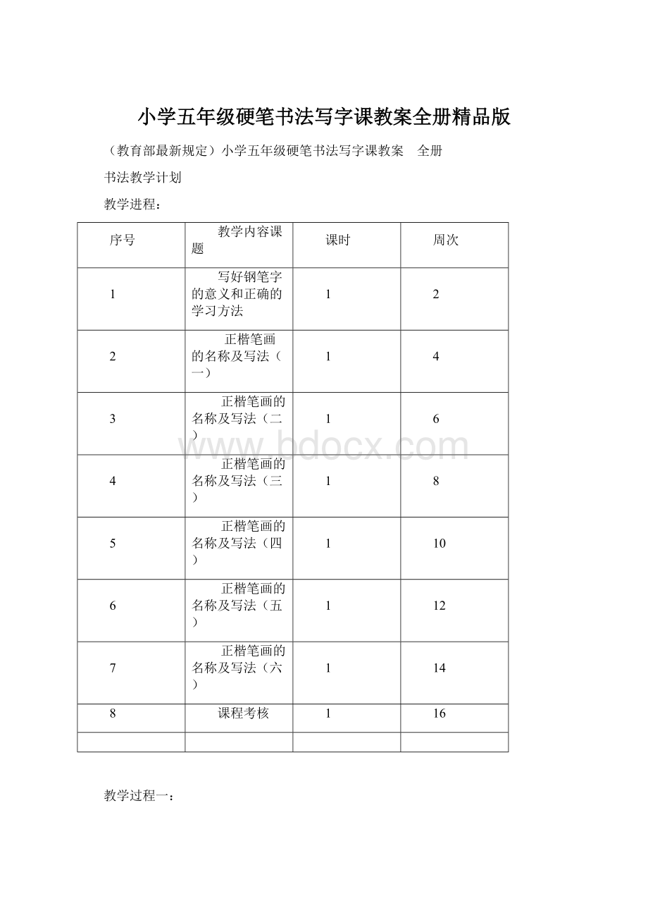 小学五年级硬笔书法写字课教案全册精品版Word文档格式.docx_第1页