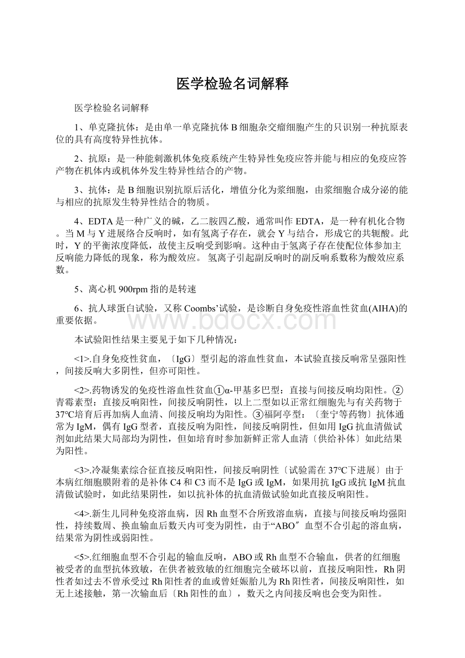 医学检验名词解释Word下载.docx_第1页