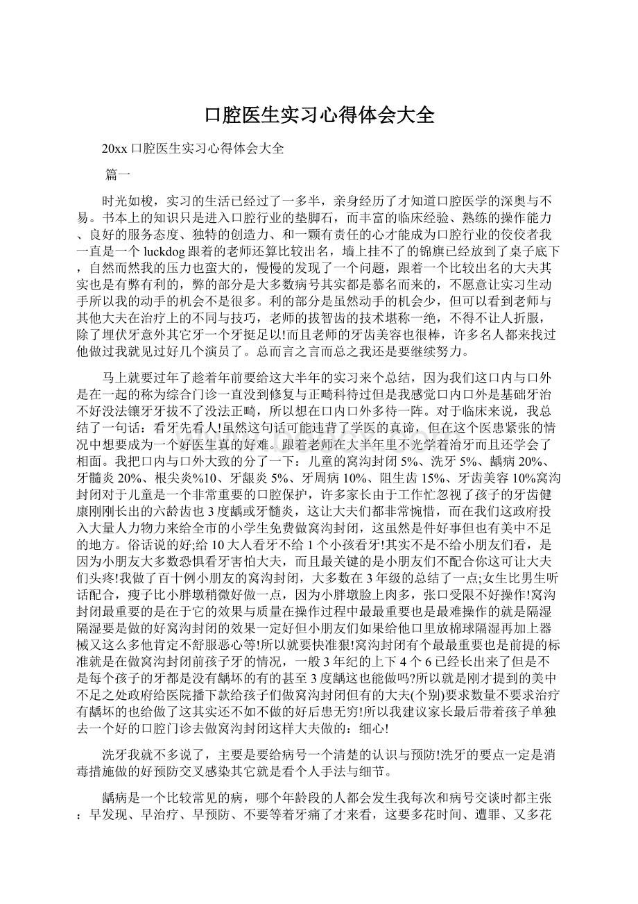 口腔医生实习心得体会大全Word文档格式.docx_第1页