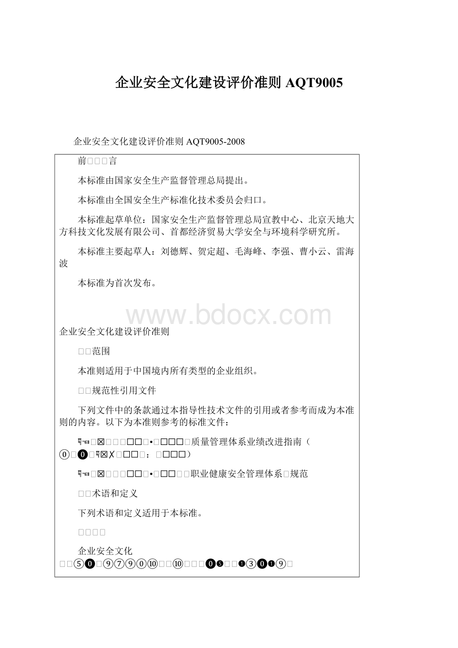 企业安全文化建设评价准则AQT9005Word格式.docx_第1页