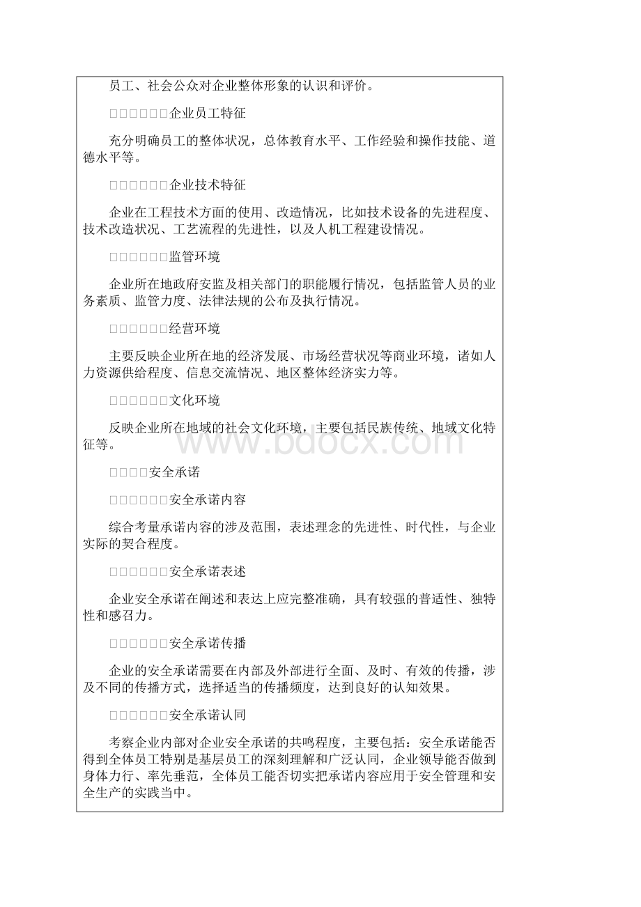 企业安全文化建设评价准则AQT9005Word格式.docx_第3页