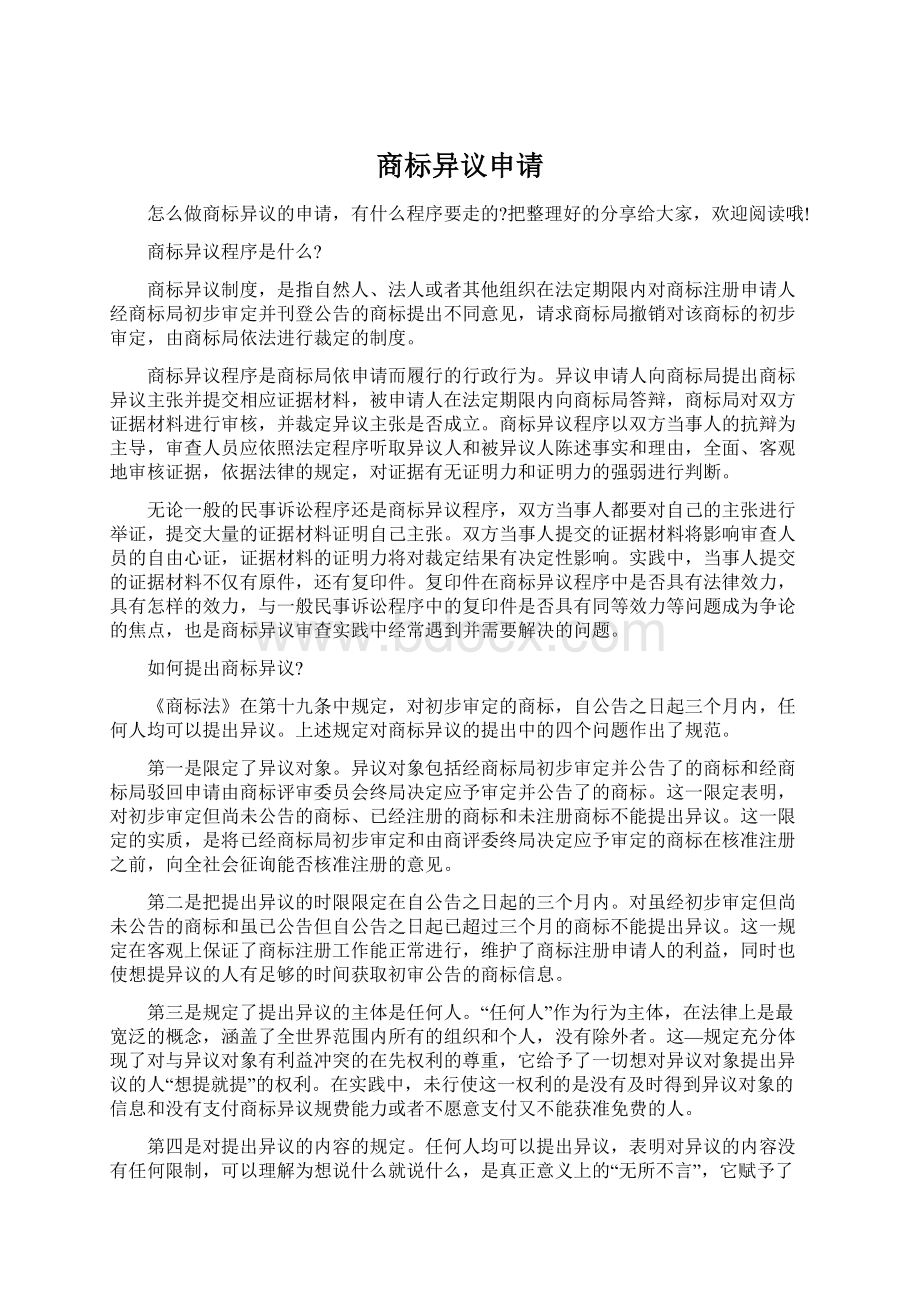 商标异议申请.docx_第1页