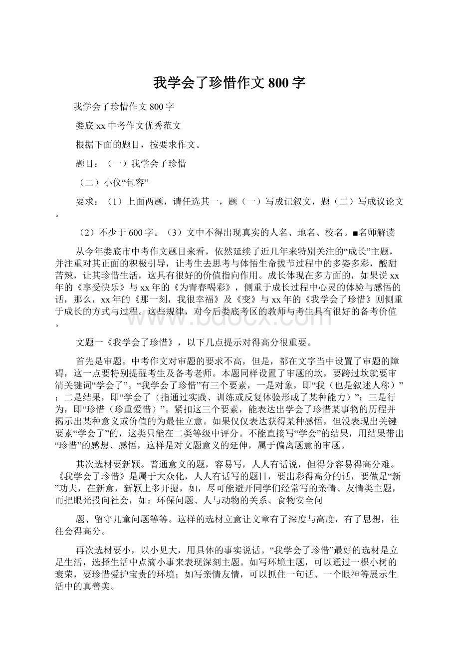 我学会了珍惜作文800字.docx