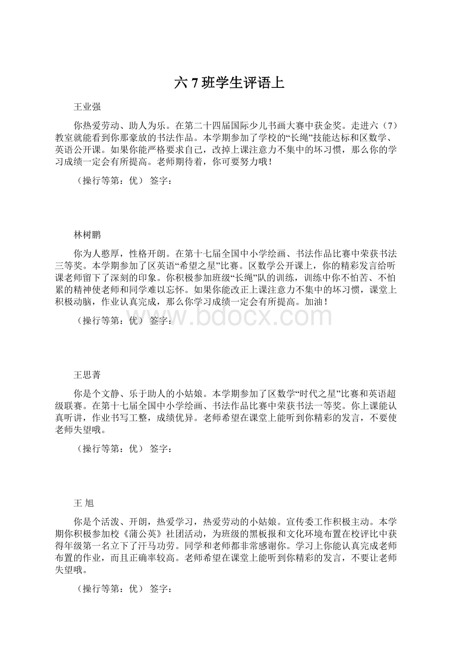 六7班学生评语上Word文档下载推荐.docx