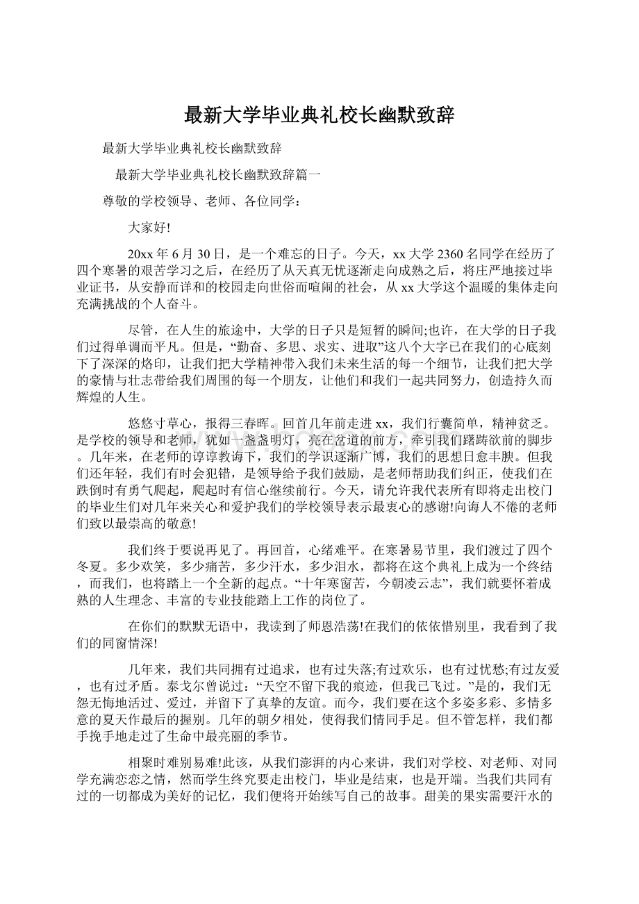 最新大学毕业典礼校长幽默致辞.docx