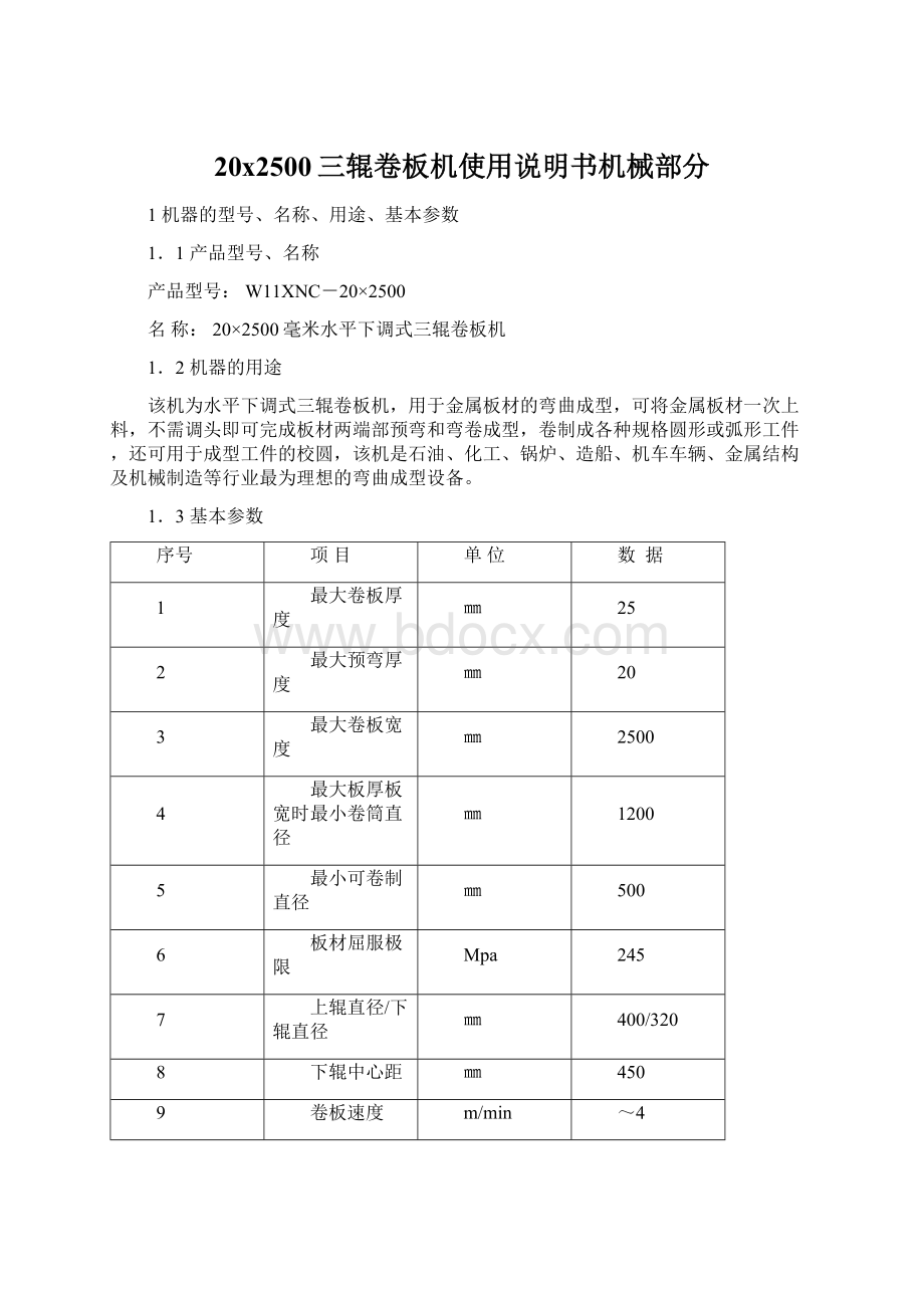 20x2500三辊卷板机使用说明书机械部分.docx_第1页