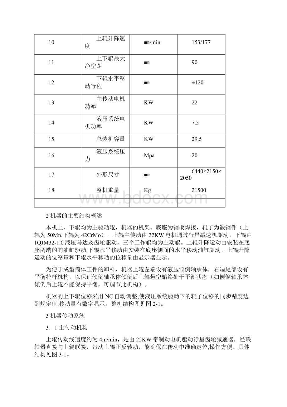 20x2500三辊卷板机使用说明书机械部分.docx_第2页