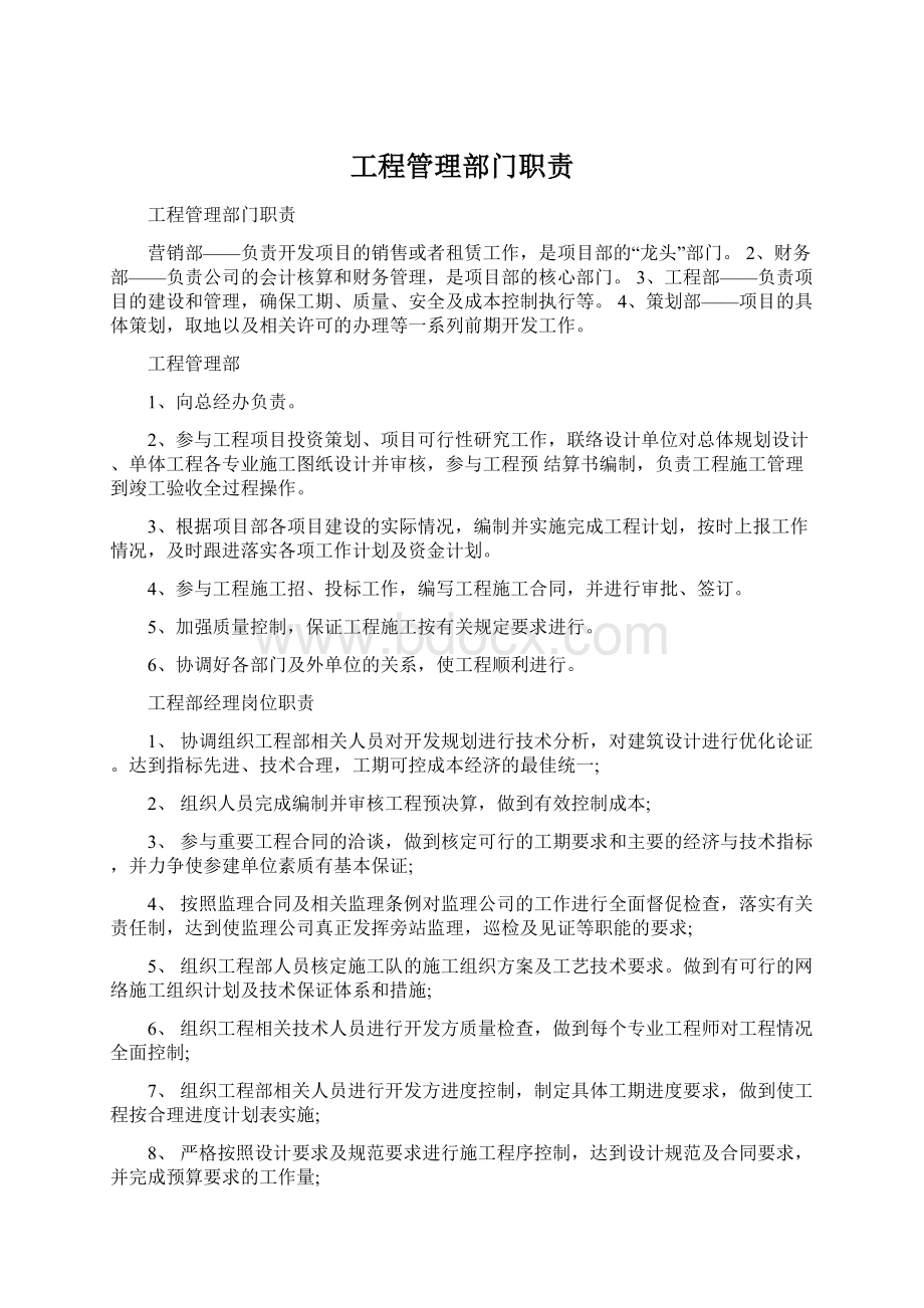 工程管理部门职责Word文档下载推荐.docx_第1页